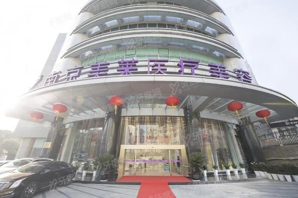 南京鼓楼美莱医疗美容门诊部1