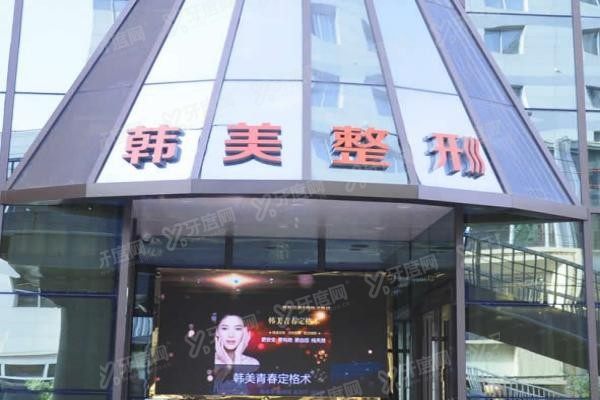 兰州韩美整形美容医院