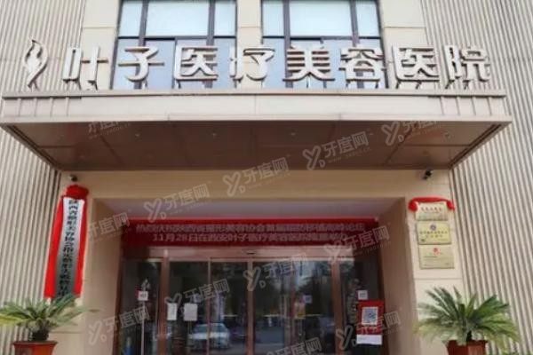 西安叶子医疗美容医院