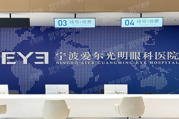 宁波爱尔光明眼科医院2.jpg