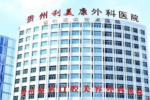 贵州利美康外科医院3