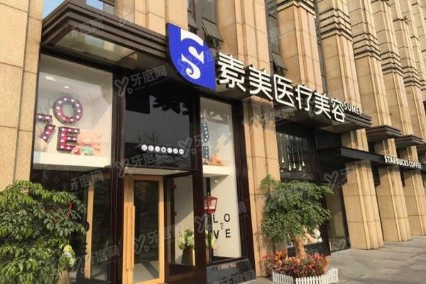成都素美医疗美容门诊怎么样2.jpg