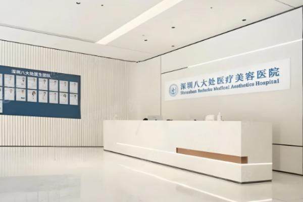 深圳八大处医疗美容医院