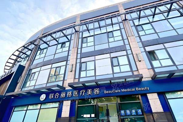 北京联合丽格第 一医疗美容医院3