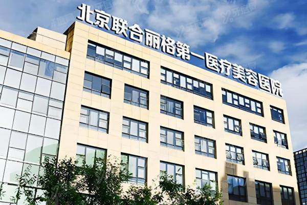 北京联合丽格第 一医疗美容医院杨大平