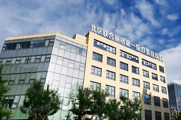 北京联合丽格第 一医疗美容医院杨大平