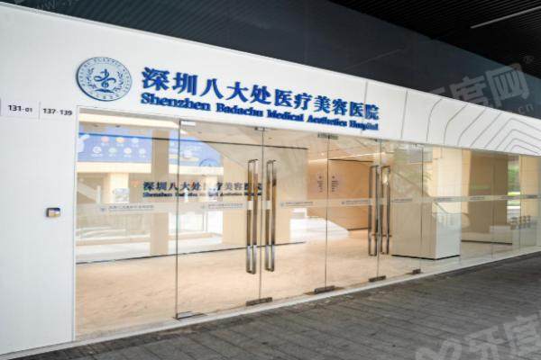 深圳八大处医生介绍
