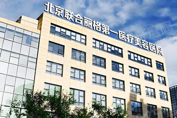 北京联合丽格口碑大起底!真实顾客分享鼻整形|祛斑等项目体验,看完再决定