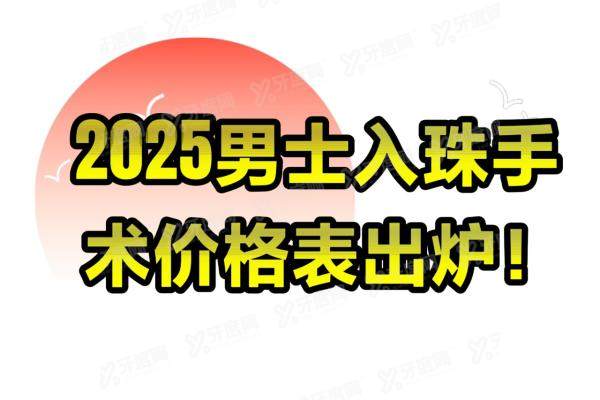 2025男士入珠手术价格表出炉！3000-30000元全解析，单颗vs多颗价格差异大