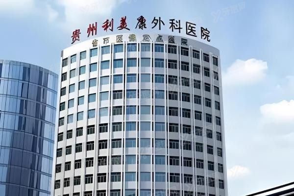 贵州利美康外科医院