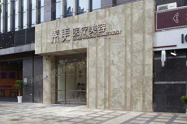 成都素美医疗美容门诊