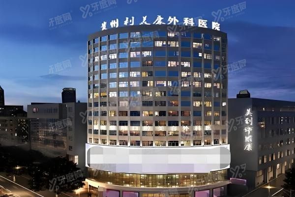 贵州利美康外科医院2