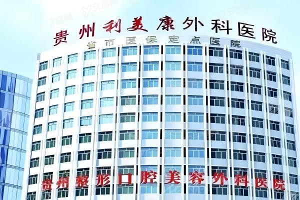 贵州利美康外科医院3