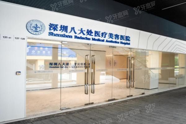 深圳八大处医疗美容医院