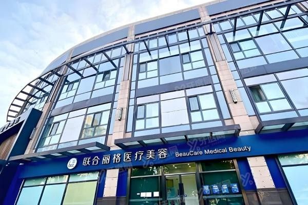 北京联合丽格第 一医疗美容医院3