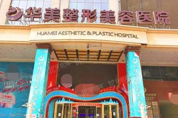 乌鲁木齐华美整形美容医院