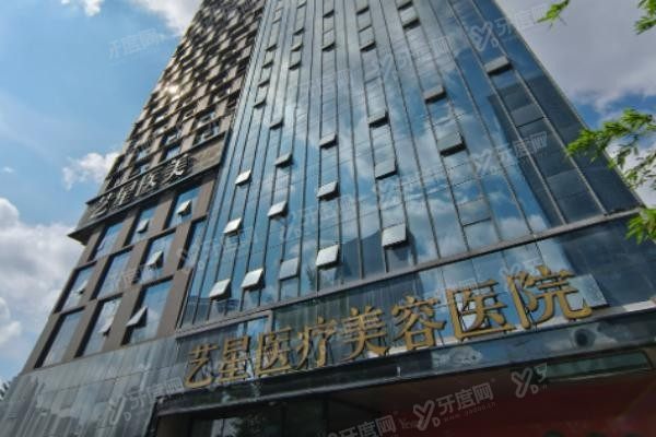 西安艺星医疗美容医院