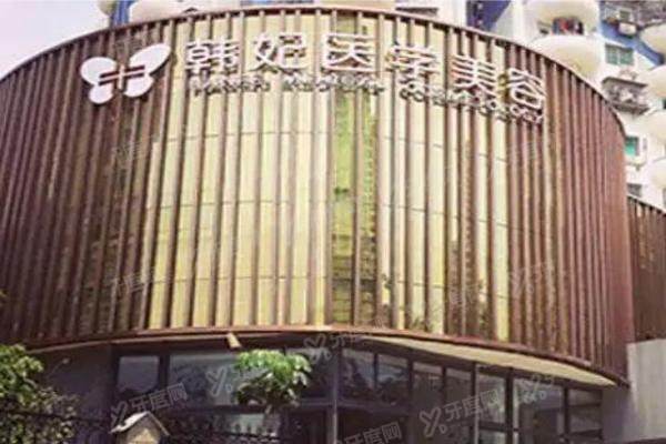 珠海韩妃医疗美容医院.jpg