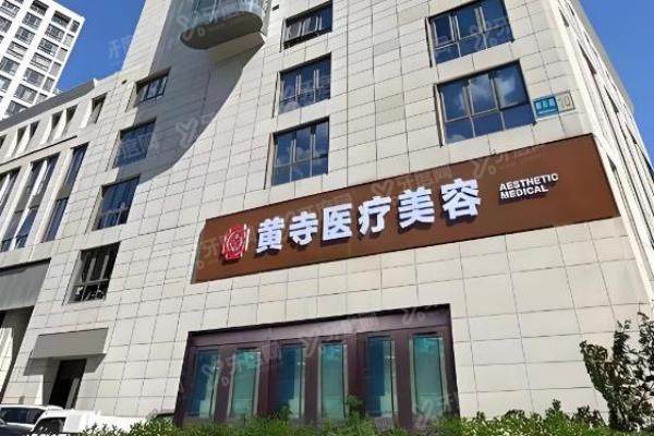 北京黄寺医疗美容门诊部3