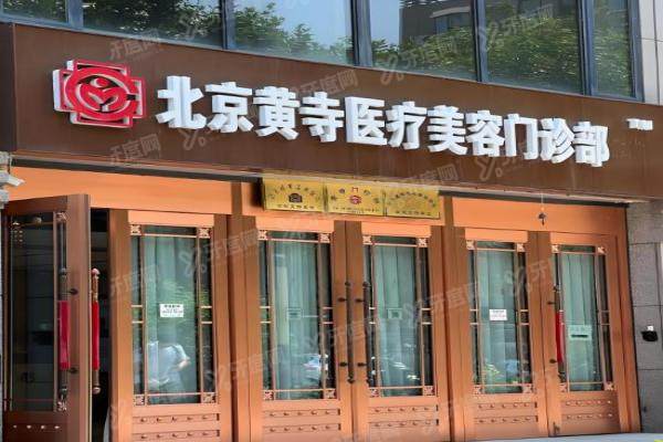 北京黄寺医疗美容门诊部于波1