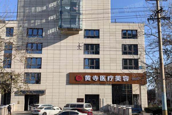 北京黄寺医疗美容门诊部于波2