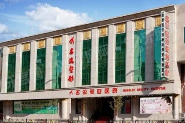 沈阳名流整形医院怎么样2.jpg