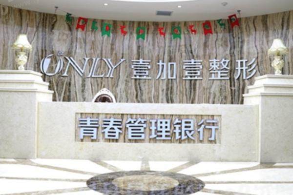 西安壹加医疗美容医院