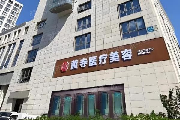 北京黄寺医疗美容门诊部3