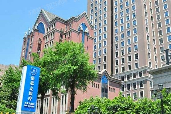 上海伯思立医疗美容门诊部1