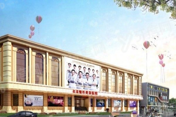 沈阳名流整形医院1