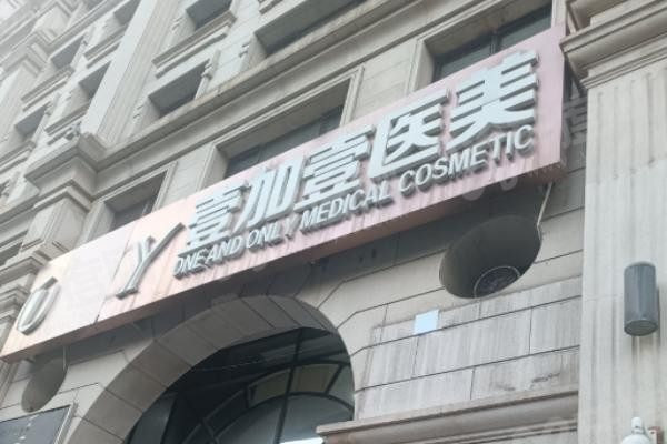 西安壹加医疗美容医院门头图