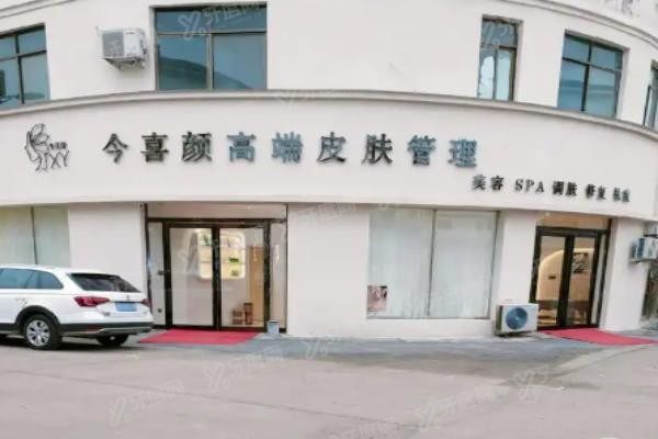 深圳今喜医疗美容门诊部