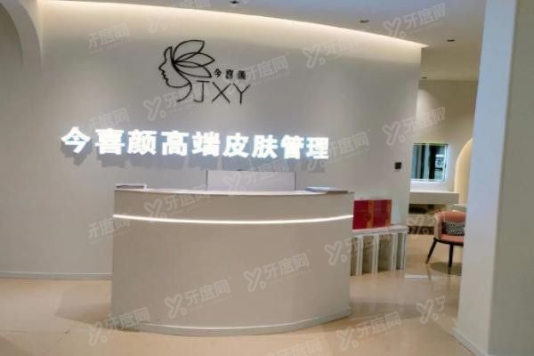 深圳今喜医疗美容门诊导诊台
