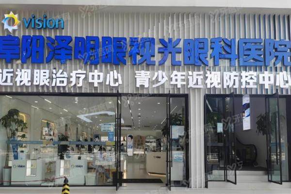 阜阳泽明眼视光眼科需要预约吗?需要,超全预约攻略+地址路线一篇搞定!