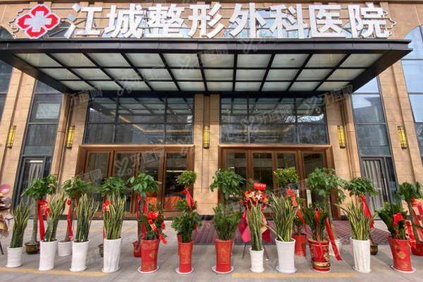 武汉江城整形外科医院.jpg