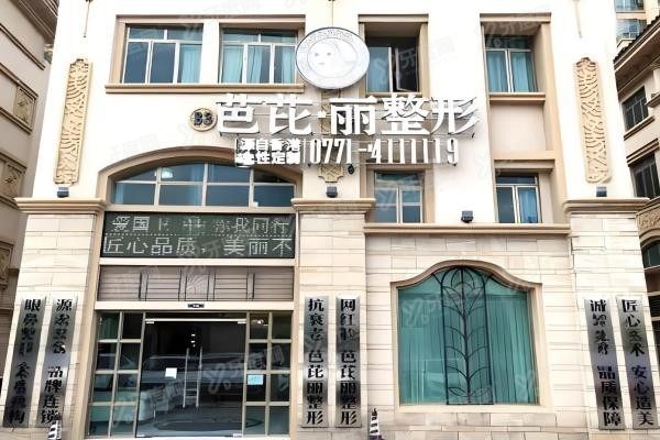 南宁芭芘丽医疗美容门诊部