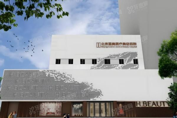 北京画美医疗美容医院1