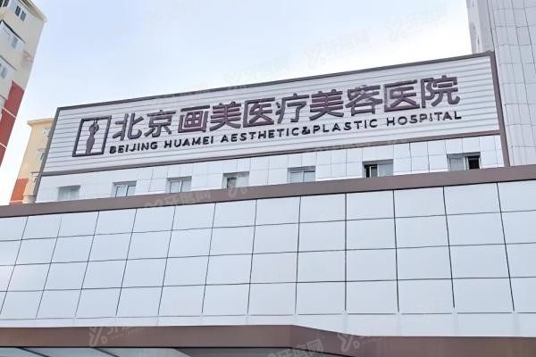 北京画美医疗美容医院3