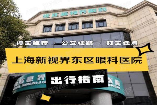 上海新视界眼科医院乘车路线怎么走.jpg