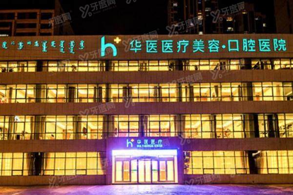 呼和浩特华医医疗美容门诊部.jpg