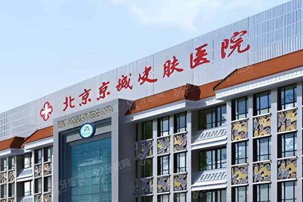 北京京城皮肤医院2