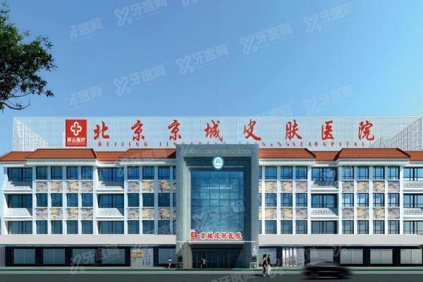 北京京城皮肤医院刘志飞医生