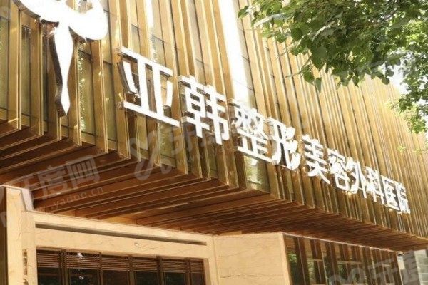 兰州亚韩整形美容医院2.jpg 兰州亚韩整形美容医院2.jpg