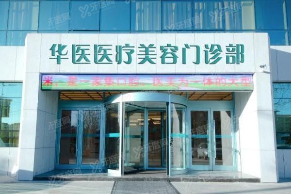 呼和浩特华医医疗美容门诊部