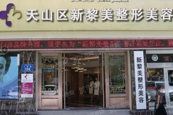 新疆黎美整形美容门诊部