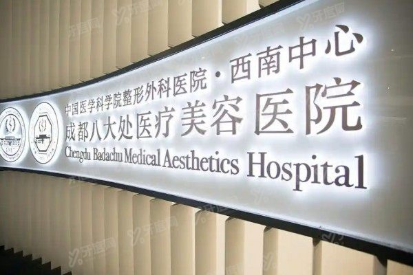 成都八大处整形医院2.jpg