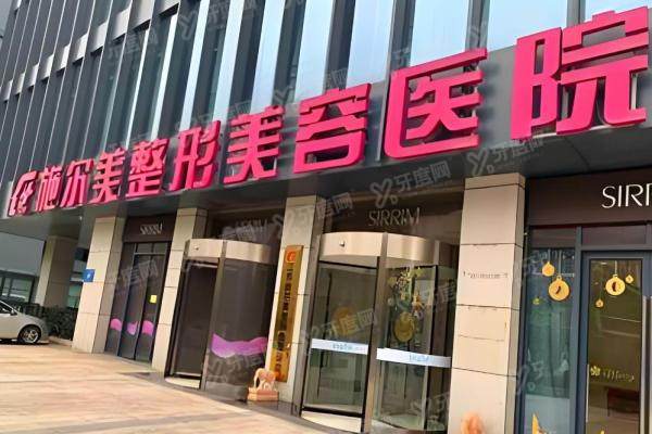 江苏施尔美整形美容医院2