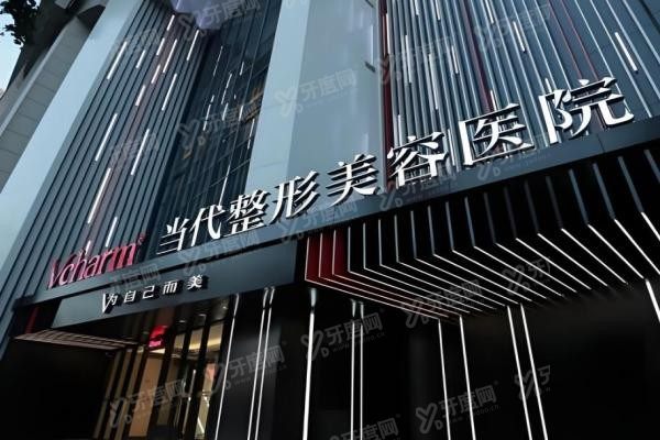 重庆当代整形外科医院1