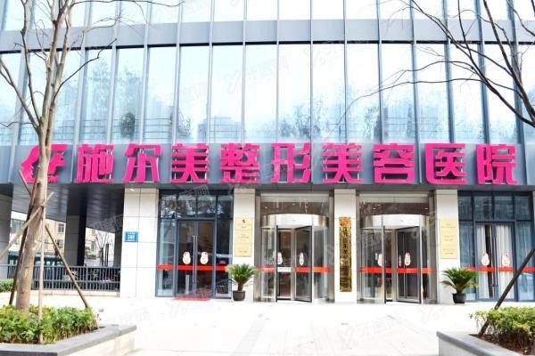 江苏施尔美整形美容医院