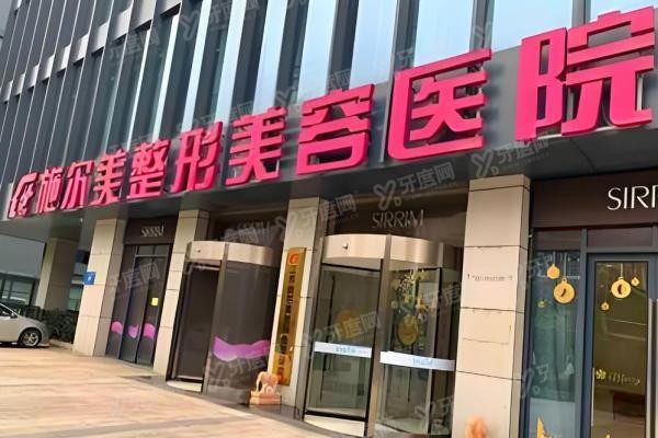 江苏施尔美整形美容医院2